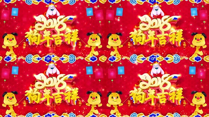 旺狗賀歲，歡樂祥瑞